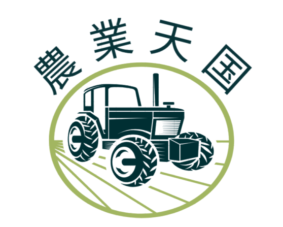 農業天国